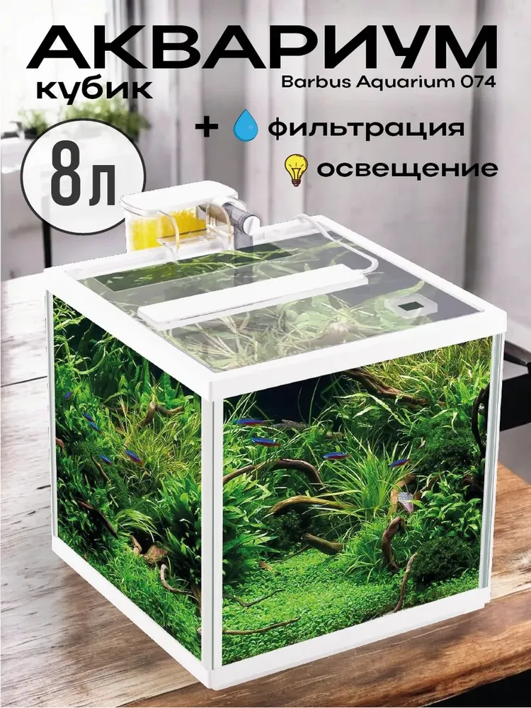 Аквариум для рыбок 8л куб белый, 8 л