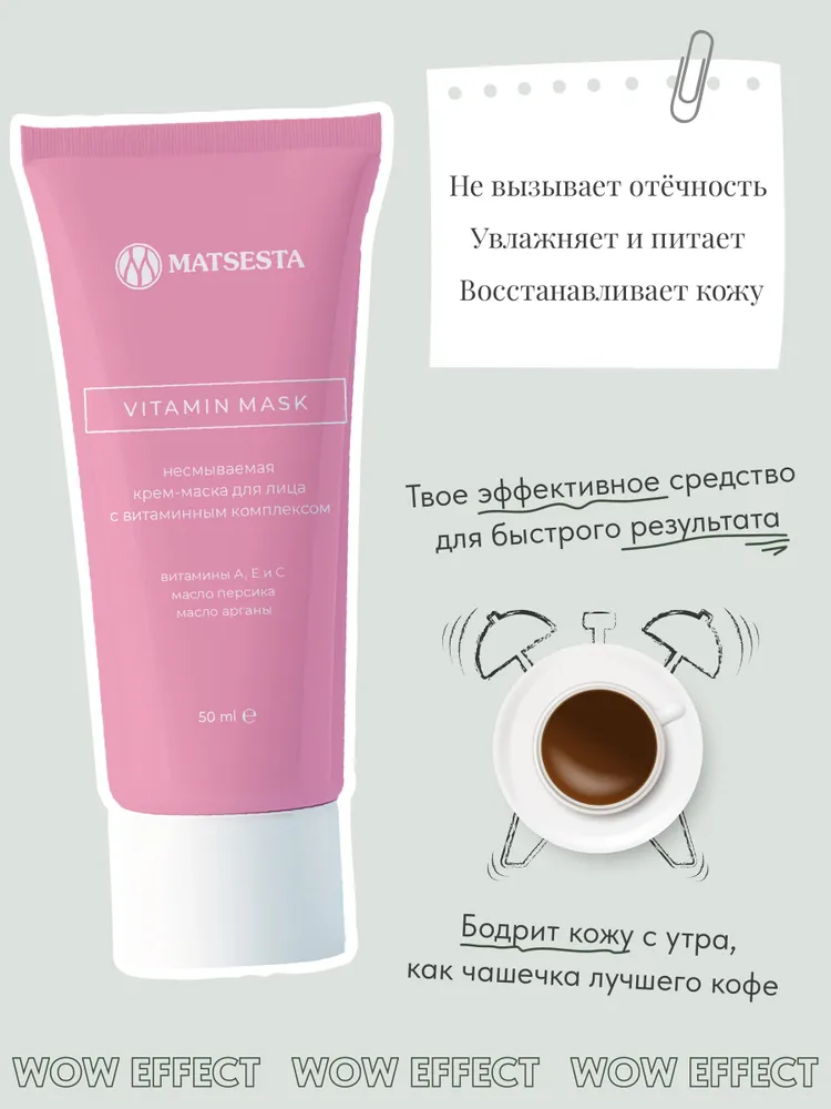 MATSESTA VITAMIN MASK Крем - маска для лица с витаминным комплексом, вариант, фото 2