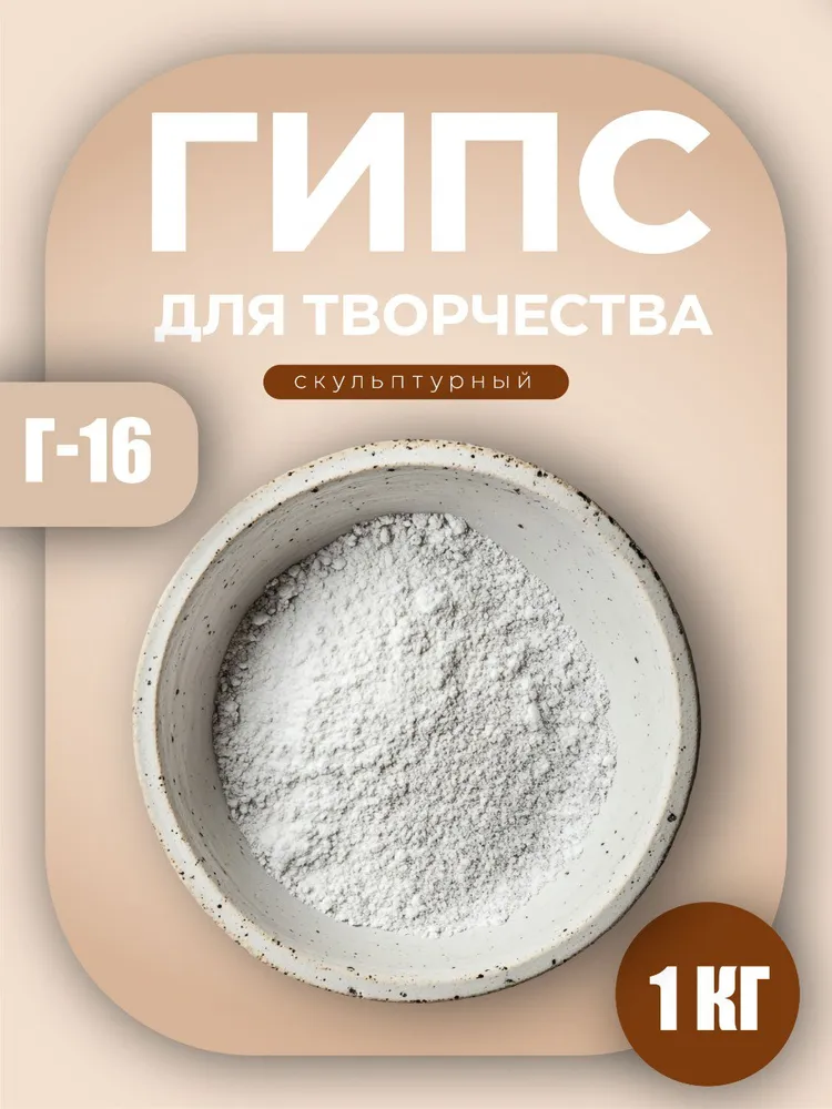 Гипс Г-16 для творчества, литья и лепки, скульптурный, 1кг, 1 кг
