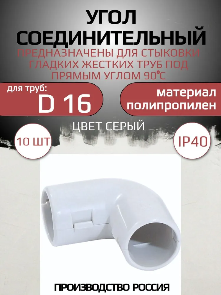 Угол для трубы d16 мм 10 шт, 10 шт
