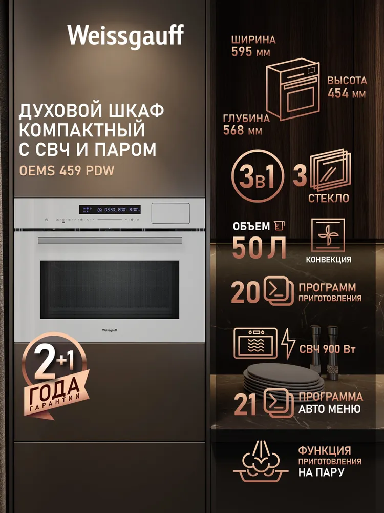 Weissgauff  духовой шкаф OEMS 459 PDW с СВЧ и паром, Объем 50 литров, Гриль, Конвекция, Автоменю 21 программа, Сенсорный дисплей, Блокировка от детей, 60 см, вариант