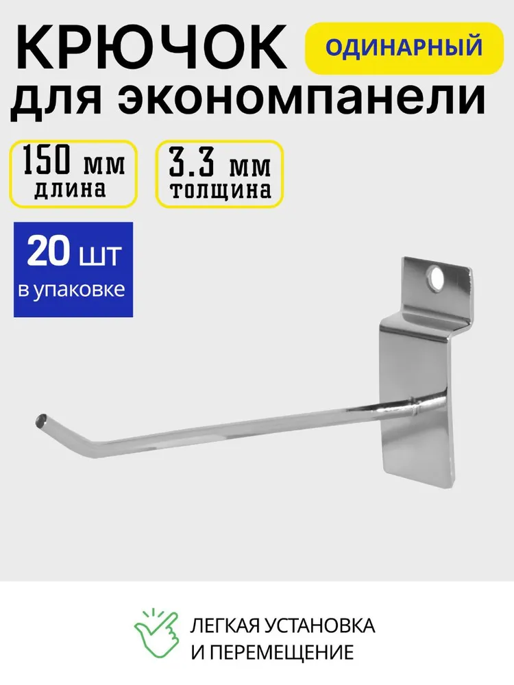Крючок металлический для экономпанели 150 мм, толщина 3,3 мм, набор 20 шт., 20 шт