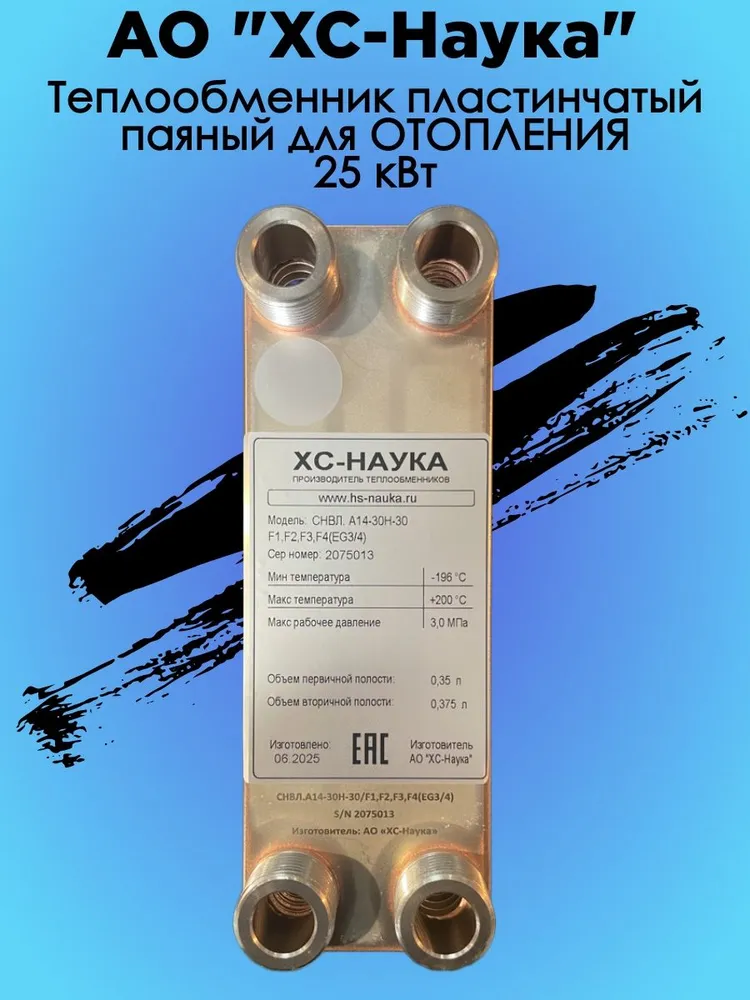 Теплообменник пластинчатый паяный для ОТОПЛЕНИЯ 25 кВт (СНВЛ.А14-30Н-30), вариант, фото 4
