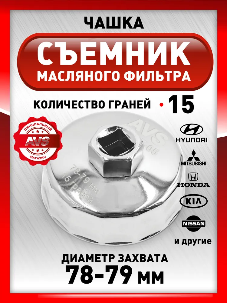 Съемник масляного фильтра чашка 64-65 мм, 78-79