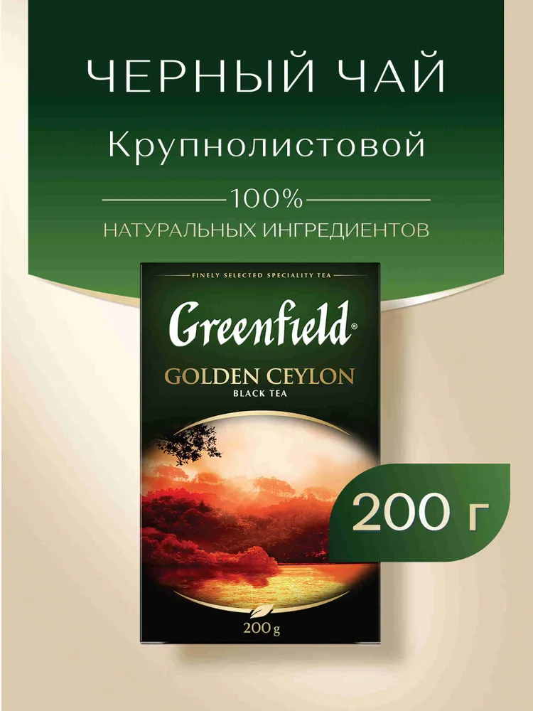 Чай листовой чёрный Greenfield Golden Ceylon, 200 г, 200 г