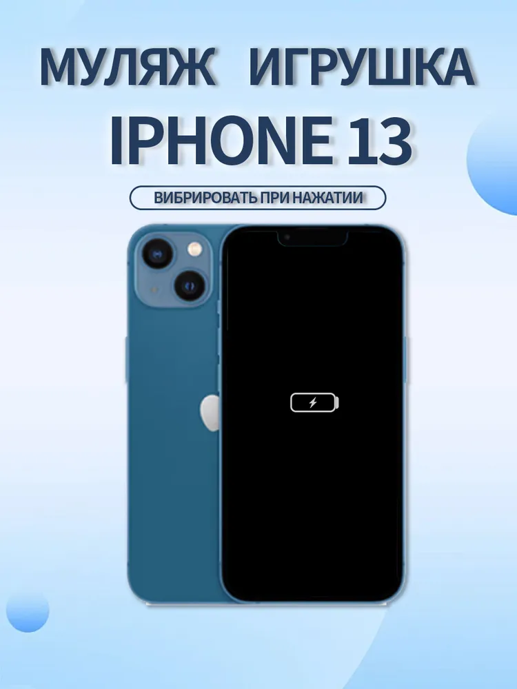 Муляж игрушка телефона IP13 Красный, синий, фото 2