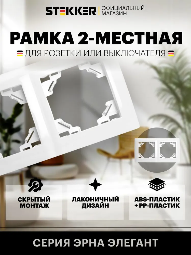 Рамка для розетки и выключателя, 2 поста, белый, Stekker PFR00-9012-01 Эрна Элегант 49630, белый