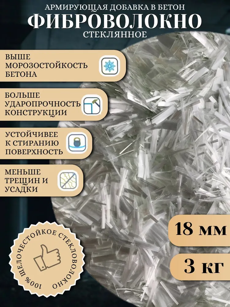 Фиброволокно, фибра для бетона, стеклофибра 18 мм 3 кг, 3 кг