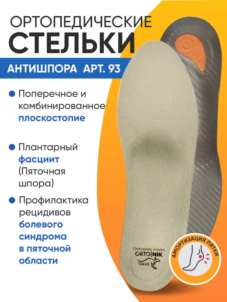 Стельки ортопедические мужские женские для обуви каркасные при пяточной шпоре, при плоскостопии АНТИШПОРА Talus 93, вариант