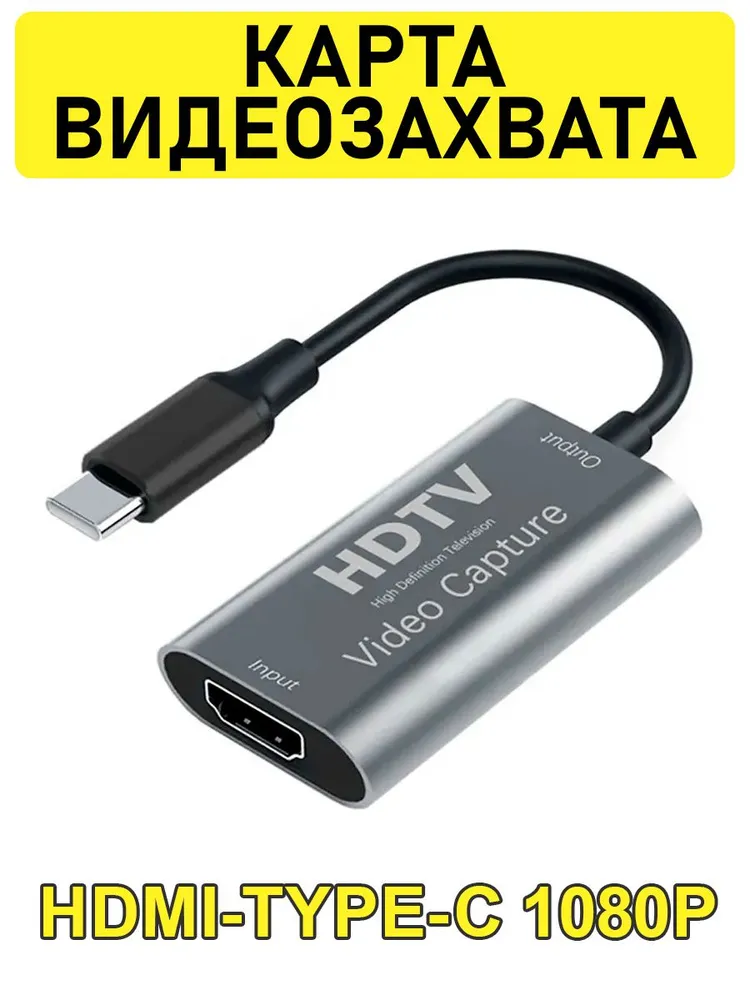 Внешняя карта видеозахвата HDMI Type C 1080 p, вариант, фото 2