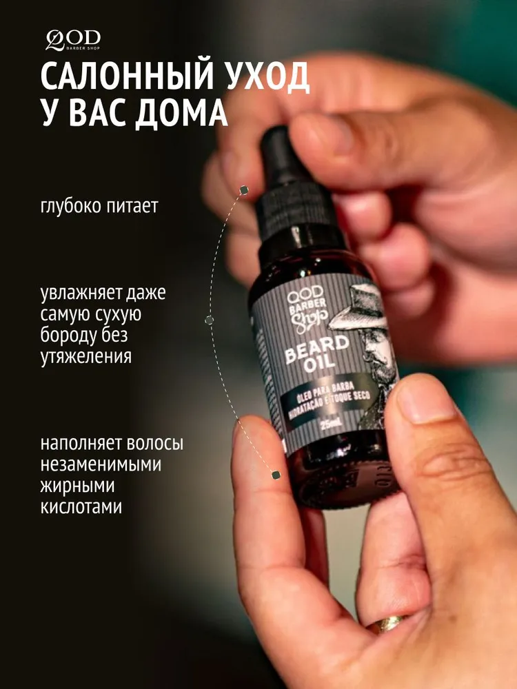 Увлажняющее масло для бороды, 25 мл, Qod Barber Shop Beard Oil, 25 мл, фото 2