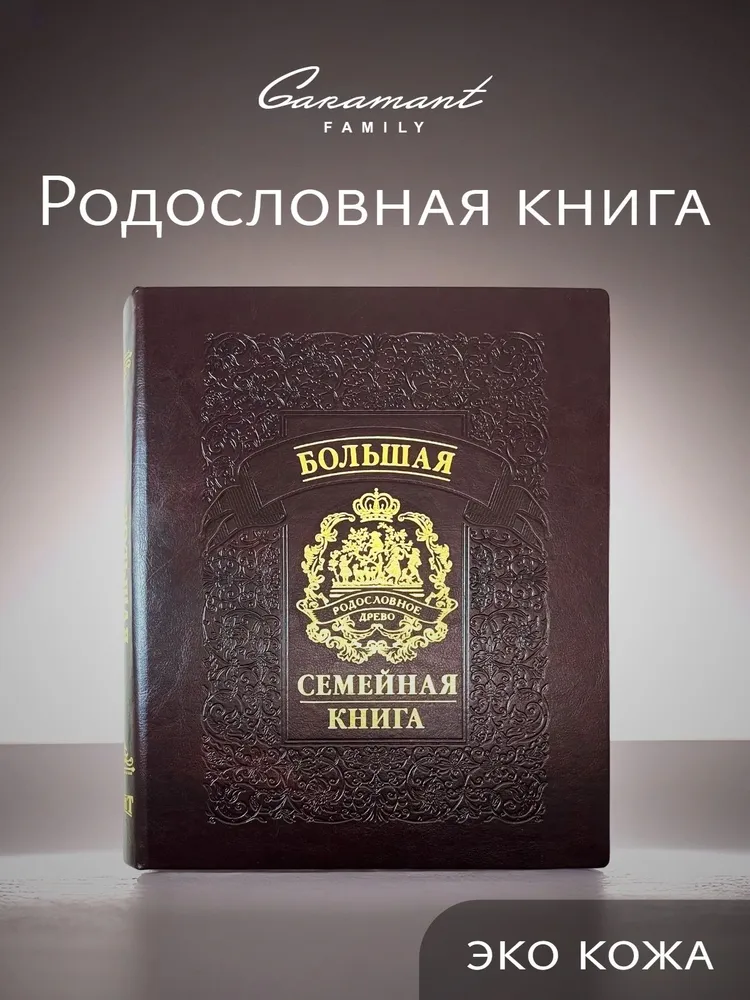 Большая Семейная Родословная книга "Гербовая" в подарок на свадьбу, день рождения, юбилей, маме, генеалогическое древо из эко кожи, книга - альбом в подарочной коробке, вариант