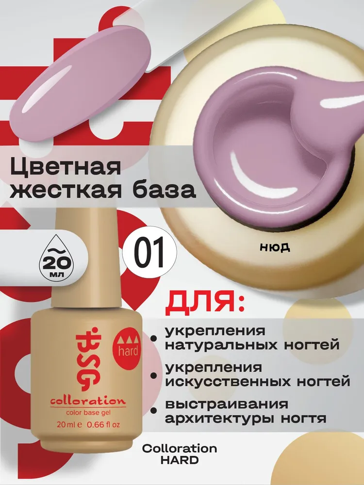 BSG Цветная жесткая база Colloration Hard №01 - Прозрачно-розовый оттенок (20 мл), 20 мл