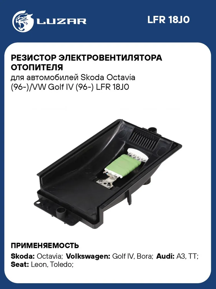 Резистор электровентилятора отопителя для автомобилей Skoda Octavia (96 )/VW Golf IV (96 ) LUZAR LFR 18J0, вариант