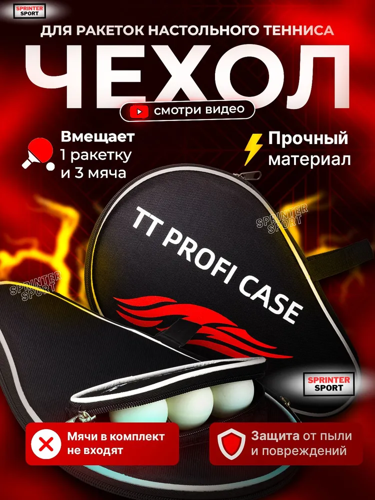 Чехол для ракетки для настольного тенниса с отделением для шариков / Футляр для ракетки для Пинг понга, вариант