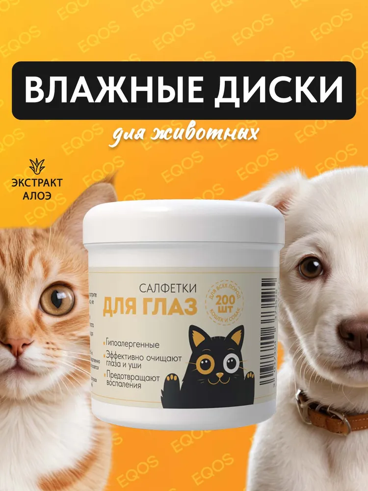 Влажные салфетки для животных 200 штук / Ватные диски, пропитанные лосьоном для чистки глаз и ушей собак, кошек / Гигиенические салфетки для ухода за глазами и ушами собак и кошек, вариант