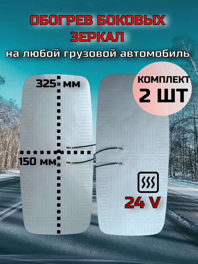 Элемент обогрева зеркала 12V (12 вольт) 325*150 универсальный 2 ШТ, 24V