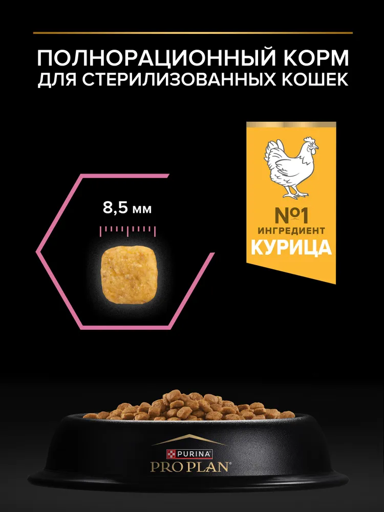 Сухой корм PRO PLAN Sterilised Delicate Digestion для взрослых стерилизованных кошек с чувствительным пищеварением, с курицей, 1,5 кг, 1,5 кг, фото 6