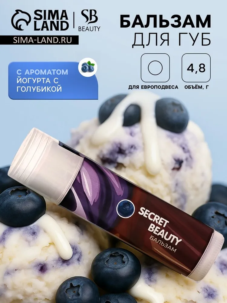 Бальзам для губ увлажняющий Голубичный Йогурт 4,8г / Гигиеническая помада для питания и защиты