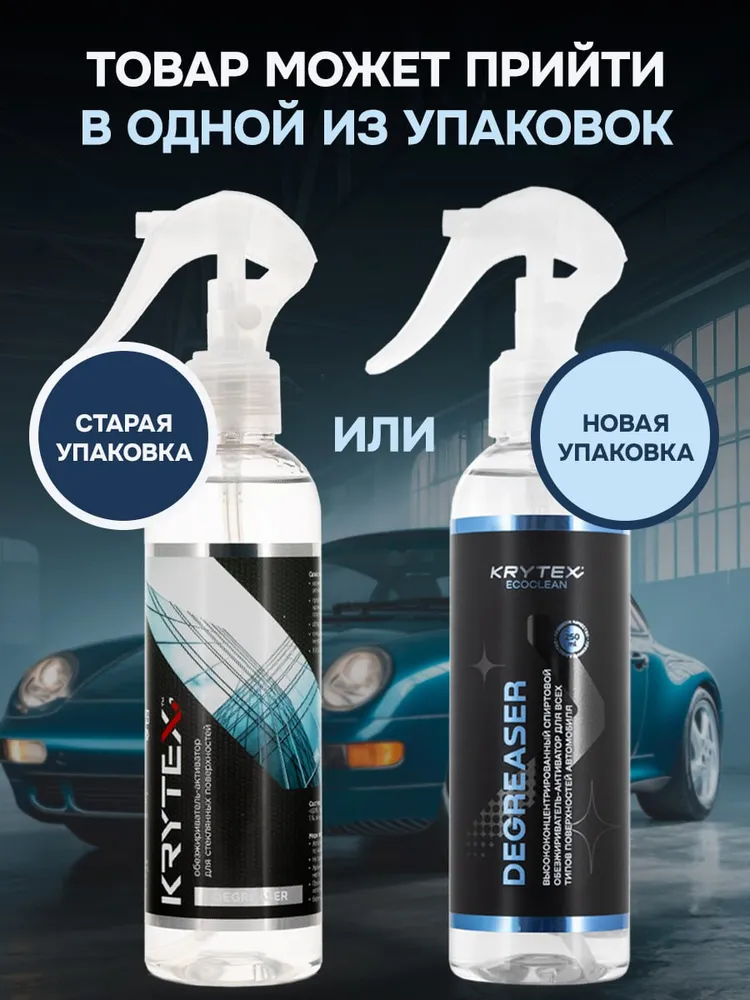 Обезжириватель для стекол и ЛКП автомобиля KRYTEX DEGREASER 250 мл., 250 мл, фото 2