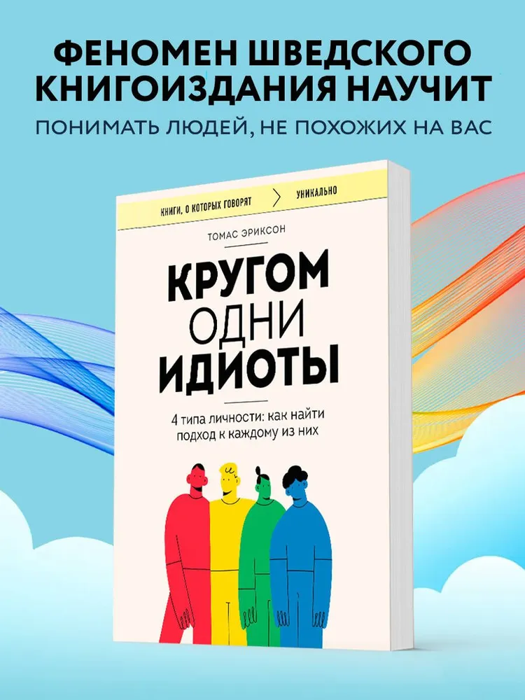 Кругом одни идиоты. 4 типа личности: как найти подход к каждому из них | Эриксон Томас, вариант