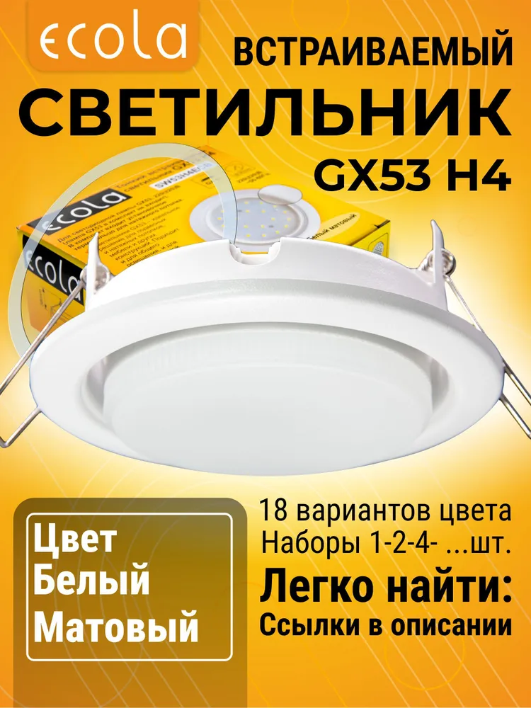 6 шт. Светильник GX53 H4 встраиваемый Белый матовый стандартный классический для подвесных и натяжных потолков с термокольцом H4_simple цветная упаковка, 6 шт