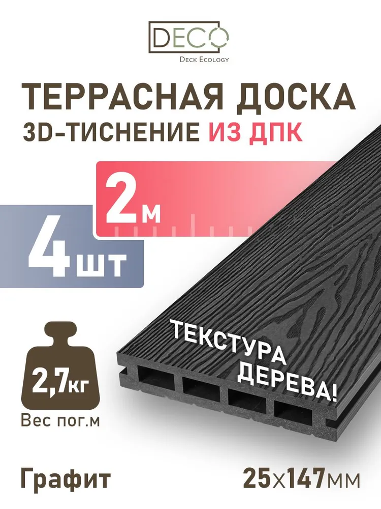 Террасная доска из ДПК 25х147х2000 мм, 3д тиснение, 4 шт, 25x147x2000 мм, 4 шт