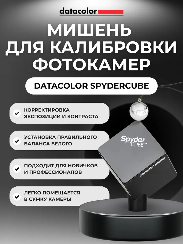 Datacolor SpyderCUBE мишень для калибровки фотокамер, вариант