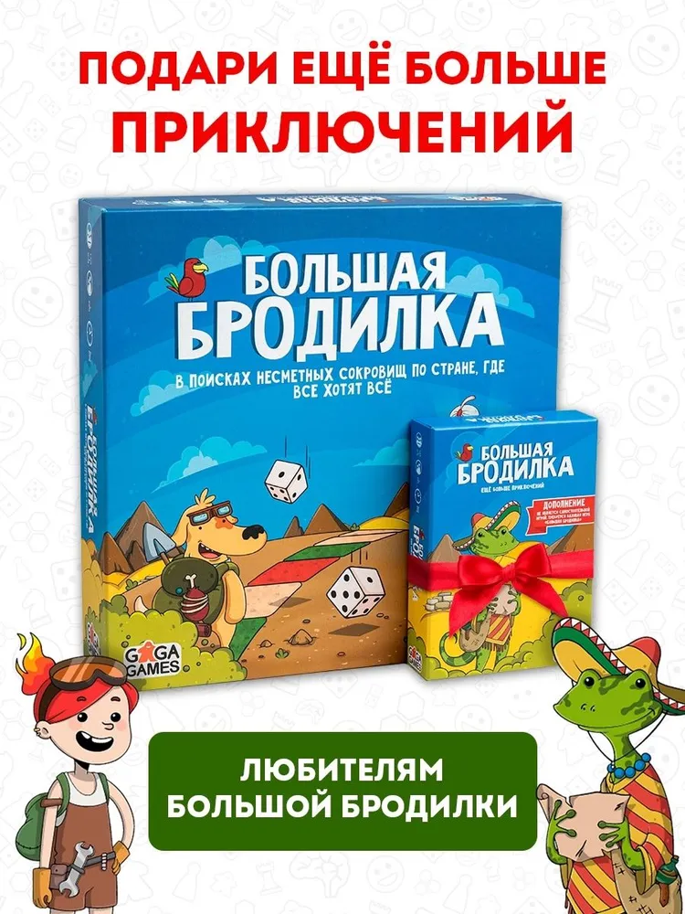 Дополнение Большая Бродилка: Ещё Больше Приключений для детей и всей семьи, ходилка, GaGa Games, вариант, фото 5