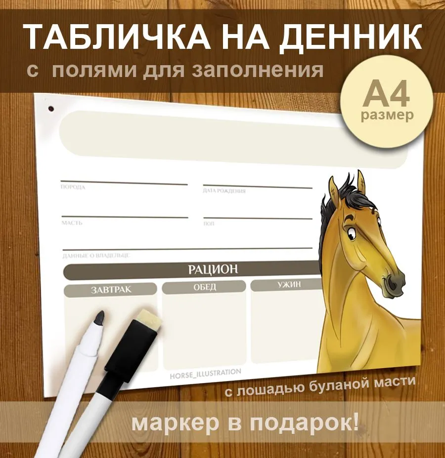 Табличка на денник Horse Illustration Буланая, вариант