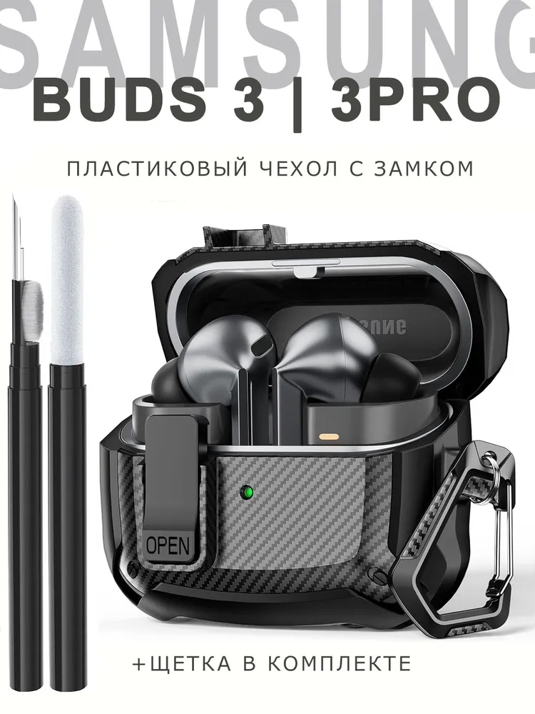 Чехол для наушников Samsung Galaxy Buds 3 / 3 Pro, пластиковый с замком, подставкой и карабином + щетка, черный под карбон, черный