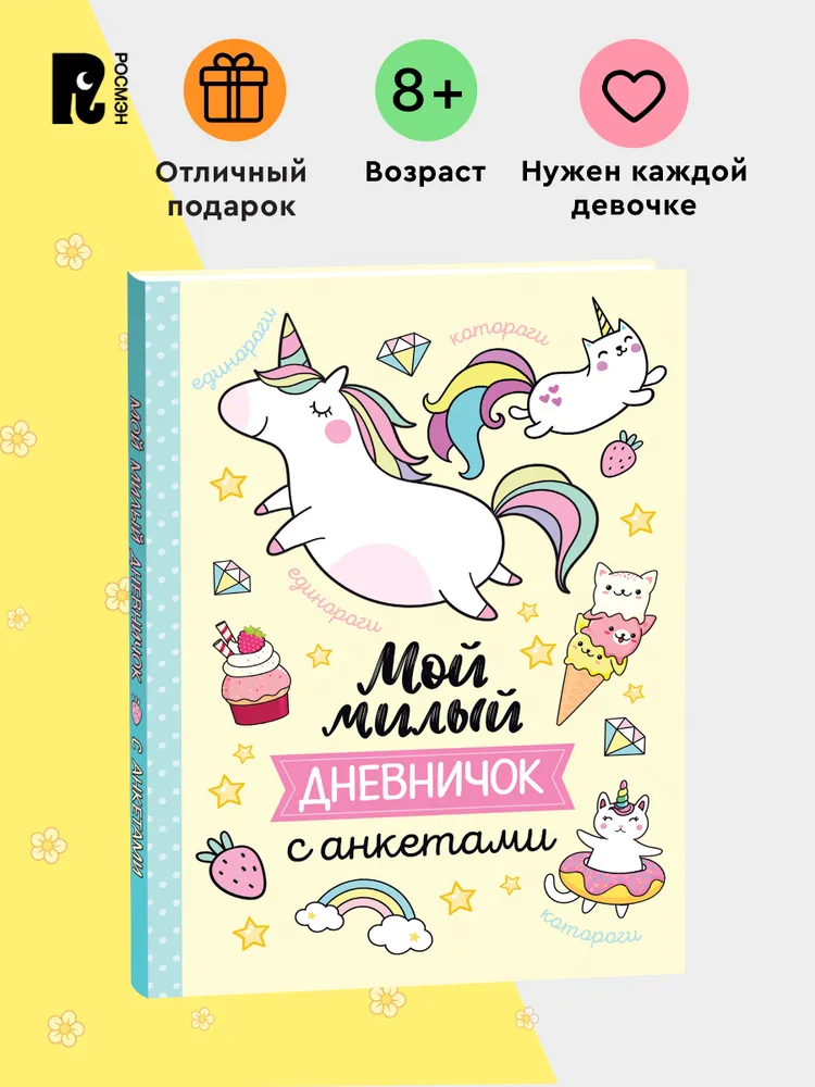 Мой милый дневничок с анкетами для девочки-подростка, вариант