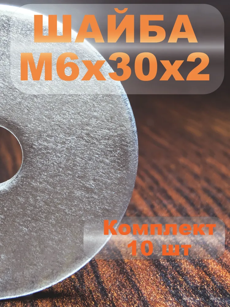 Шайба сверхувеличенная М6х30х2 (10шт), 6x30x2, 10 шт