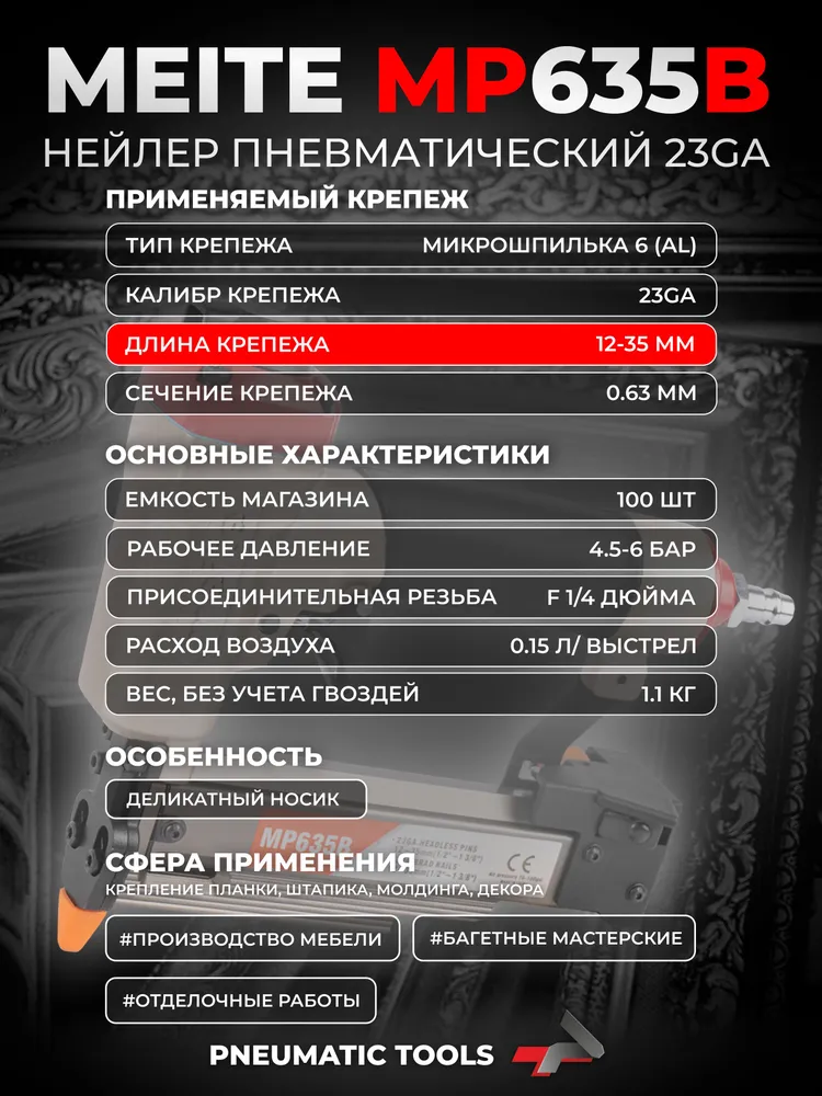 Нейлер финишный 23GA микрошпилька 12-35 мм. MEITE MP635B, вариант, фото 2