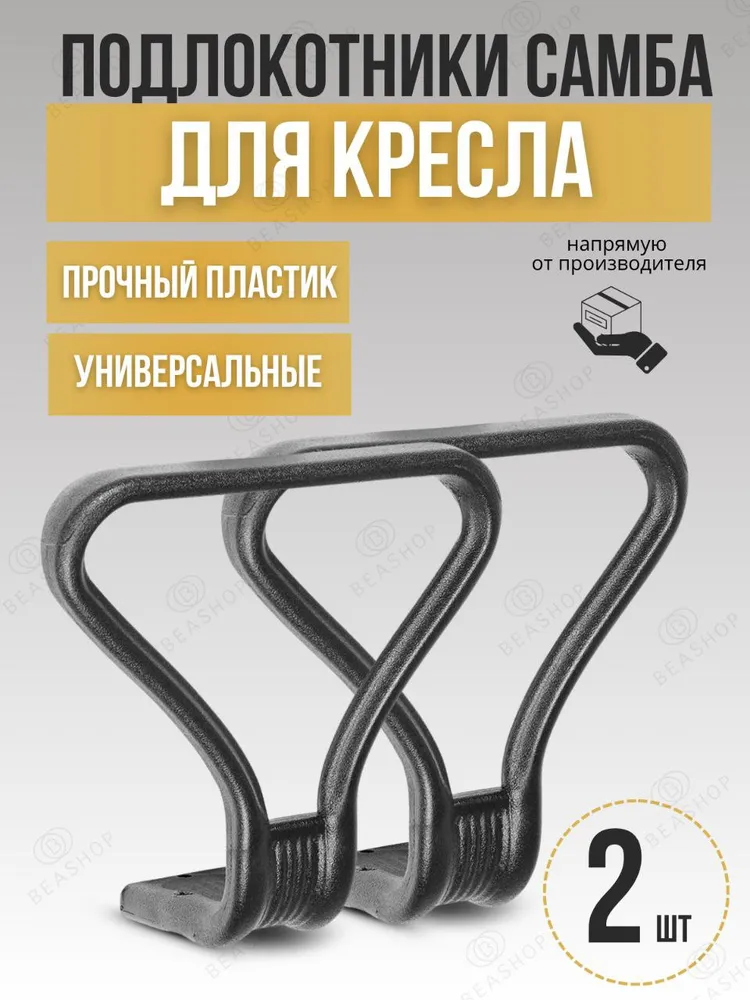Универсальные подлокотники "Самба" для офисного компьютерного кресла "Престиж", 2 шт., 2 шт