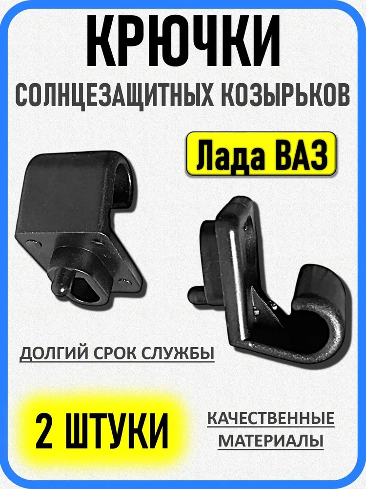 Крючки солнцезащитных козырьков Лада ВАЗ Калина Гранта Приора 2шт, 2 шт