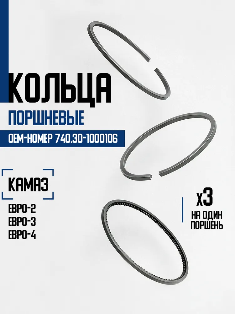 Кольца поршневые КАМАЗ 740.30-1000106 Евро-2 Евро-3 Евро-4 комплект 3 шт ПАО КАМАЗ, 3 шт, фото 2