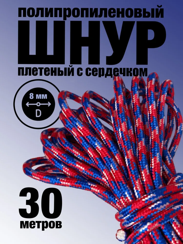 Якорная намотка, диаметр 8мм 20м, шнур плетеный полипропиленовый с сердечником, 30 м