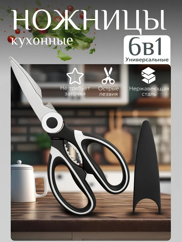 Ножницы кухонные универсальные с чехлом, для разделки птицы и рыбы, с орехоколом, вариант