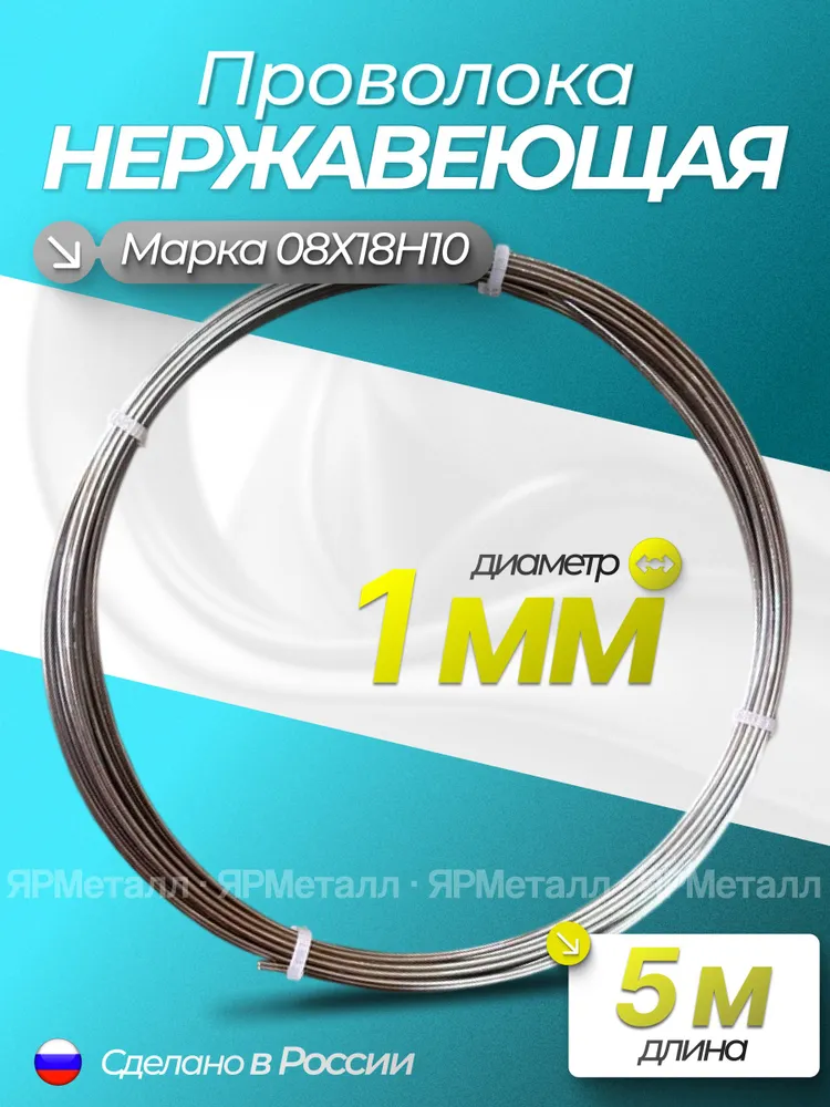 Проволока нержавеющая 1,0 мм 5 метров AISI 304 (08Х18Н10) мягкая в бухте, 08x18, 5 м