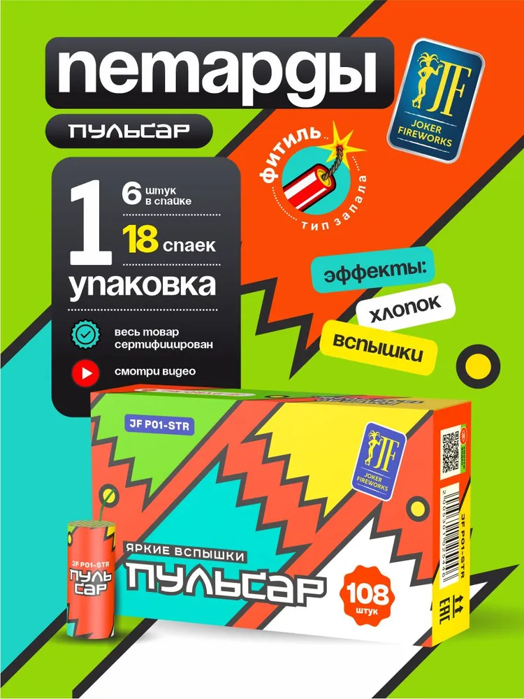 Петарды фитильные ПУЛЬСАР / большая упаковка 18 пачек 108 штук, вариант, фото 6