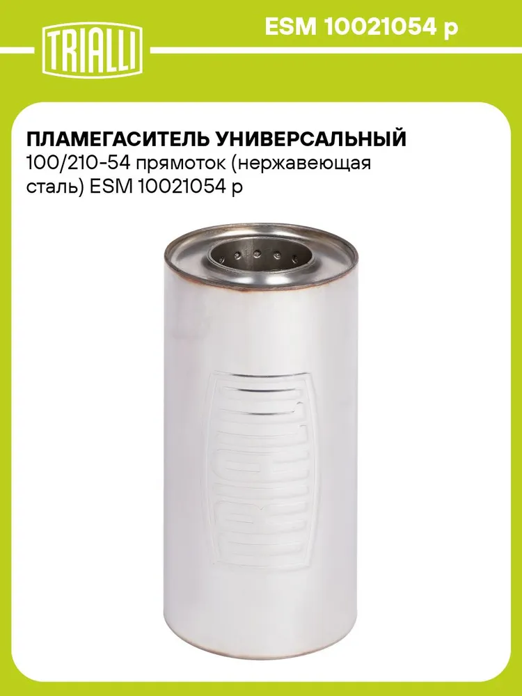 Пламегаситель универсальный 100/210 54 прямоток (нержавеющая сталь) TRIALLI ESM 10021054 p, вариант