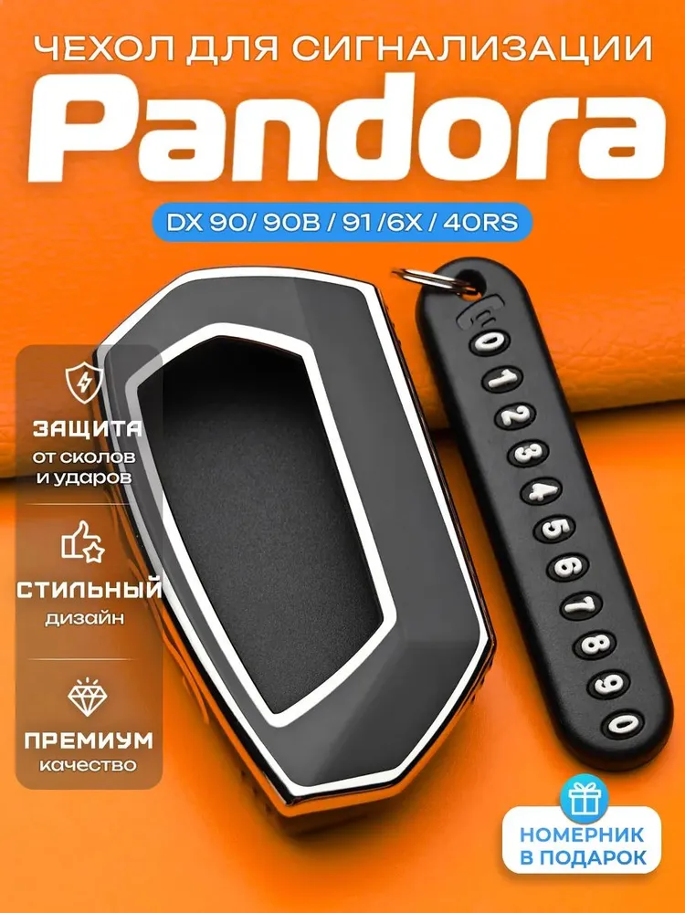 Чехол для брелка сигнализации Pandora DX, вариант