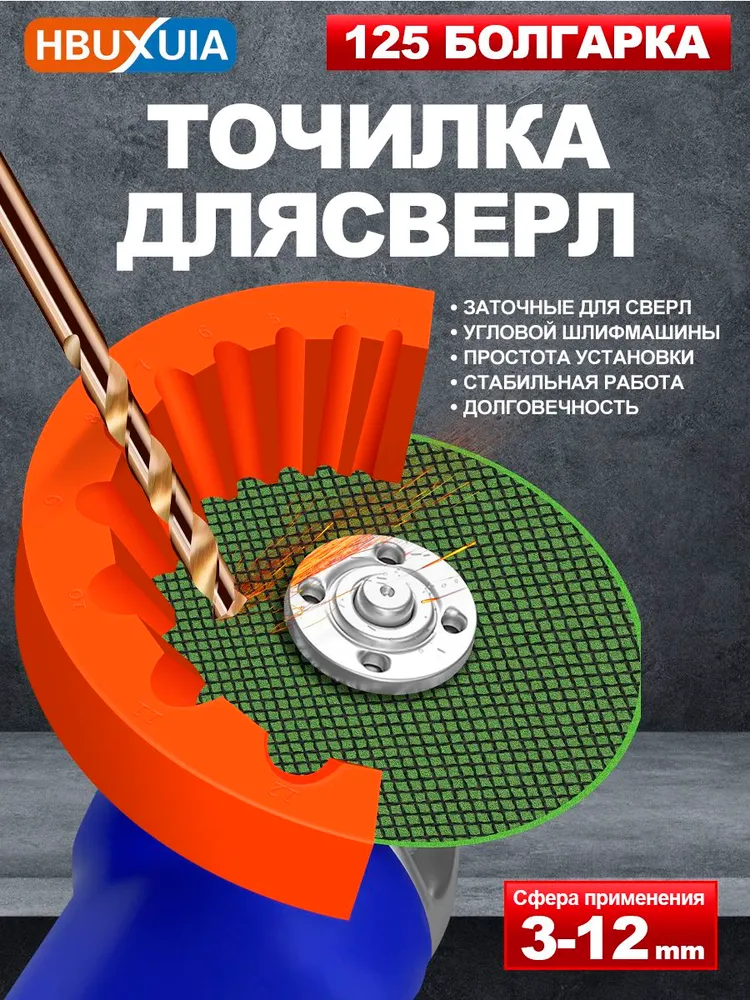 Заточка для сверл,1 шт,Может шлифовать 3-12 мм сверла по металлу,Подходит для 125MM болгарка,быстрая и точная заточка что позволяет просверливать больше отверстий, 1 шт