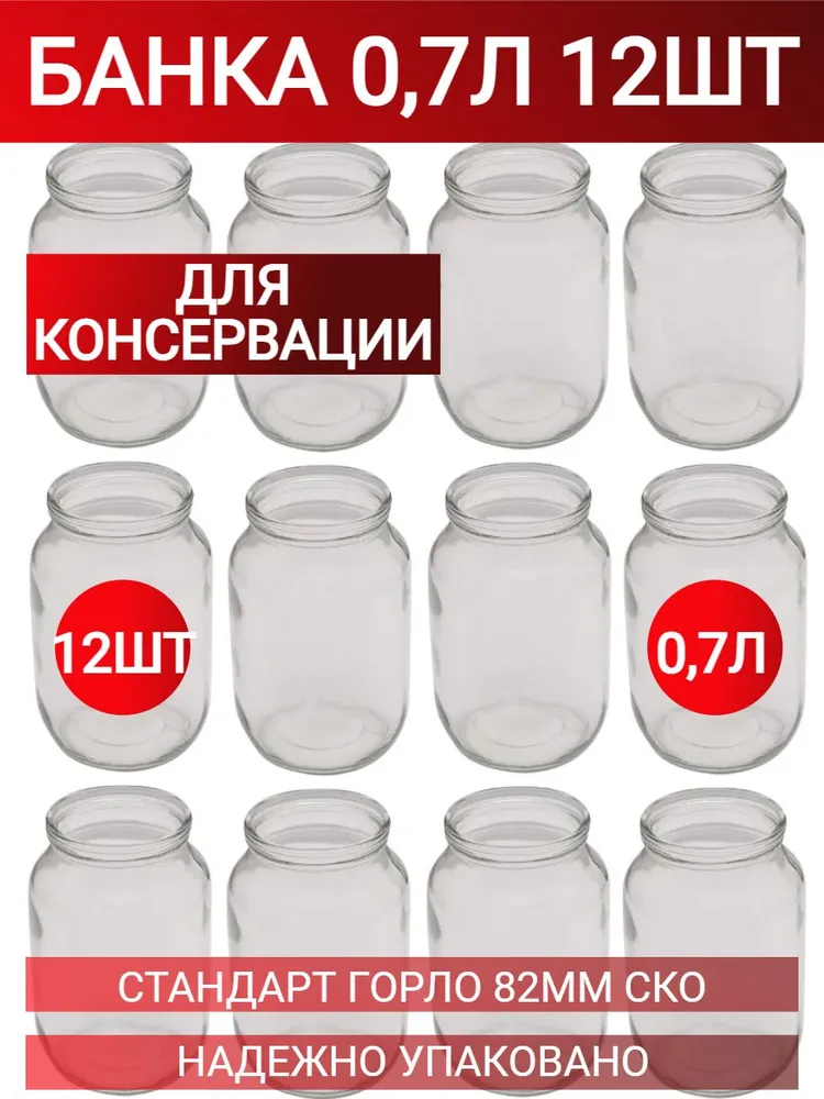 Банка для консервирования 700 мл 12 шт стекло, 700 мл, 12 шт