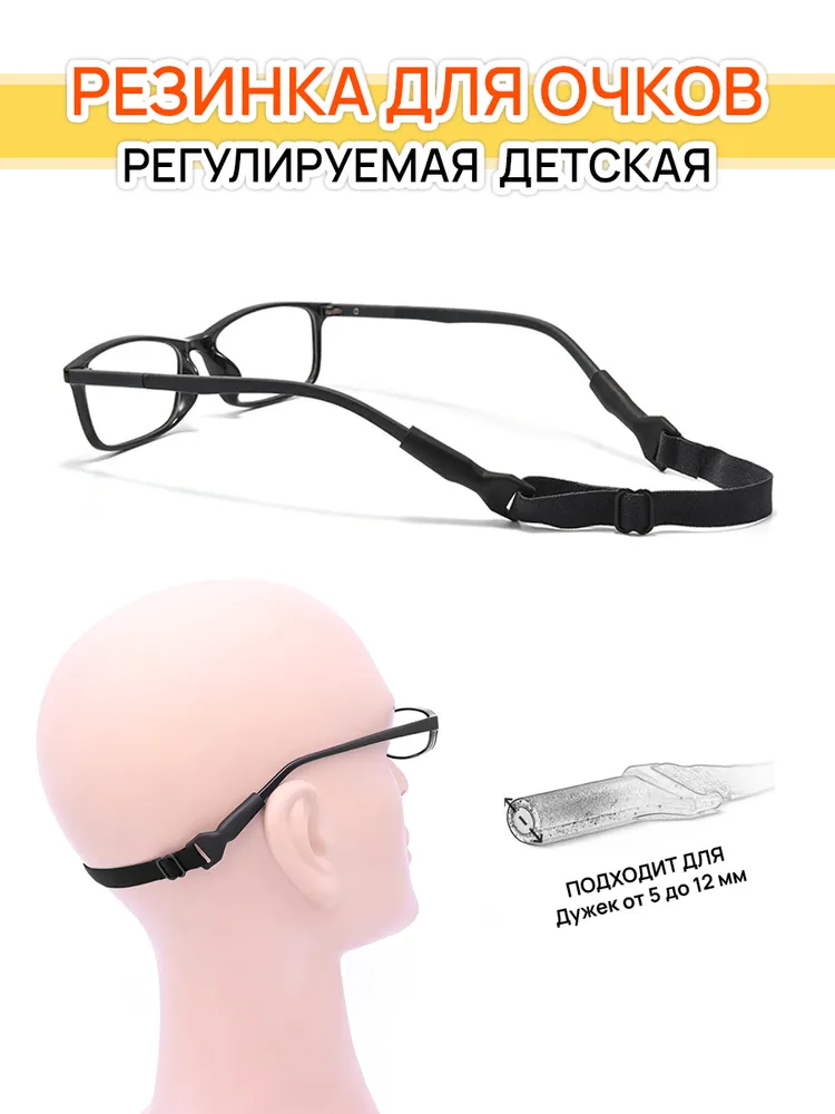 Резинка для очков регулируемая детская, вариант, фото 2