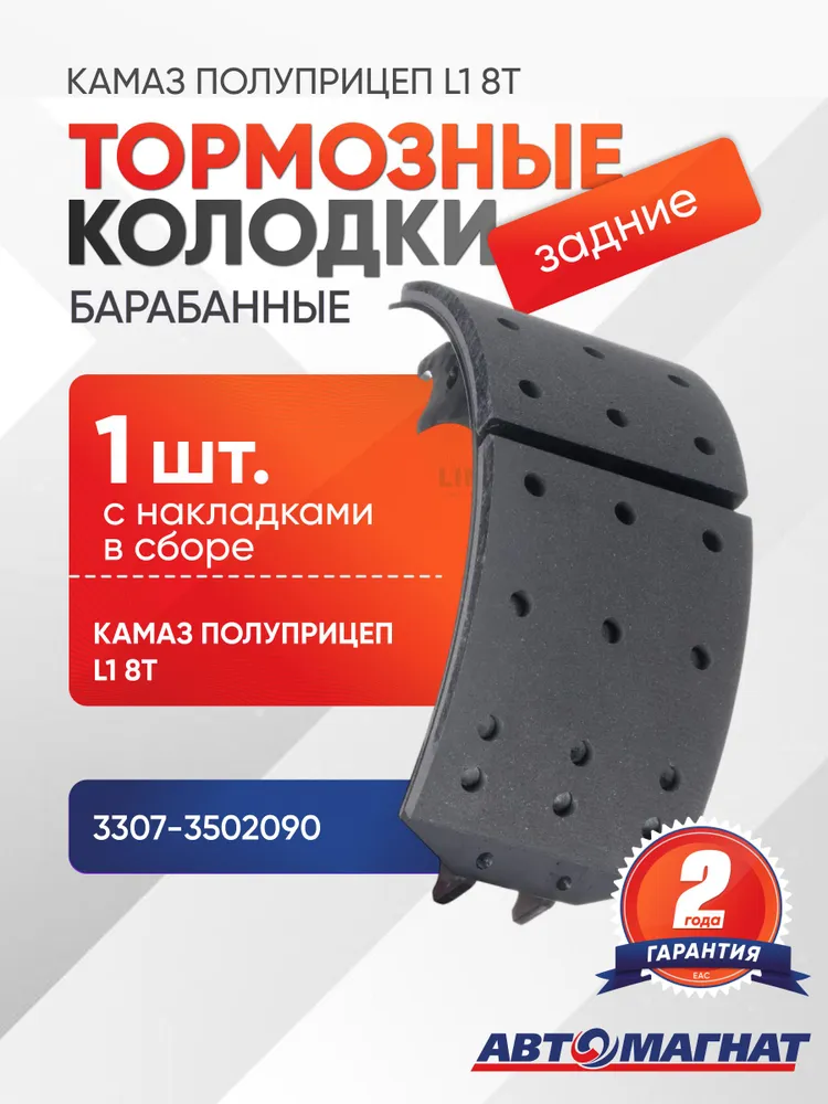 Колодки тормозные, подходят для КАМАЗ полуприцепа L1 8т с накладками в сборе (аналоги: 16А0850), вариант