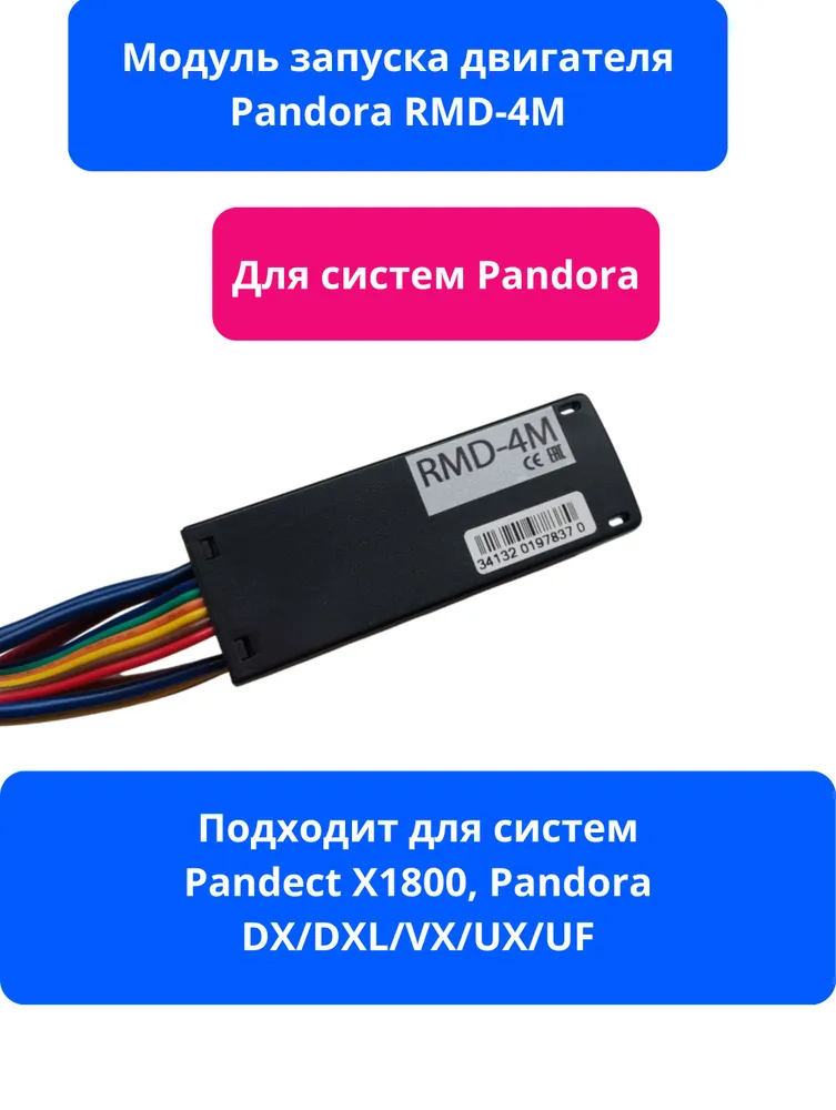 Релейный модуль автозапуска двигателя Pandora RMD-4M, вариант