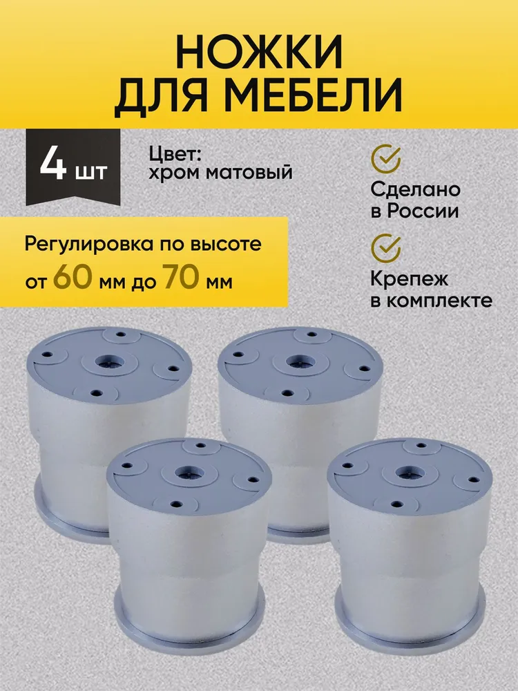 Ножка(опора) мебельная регулируемая 60-70 мм серая + крепеж, серый
