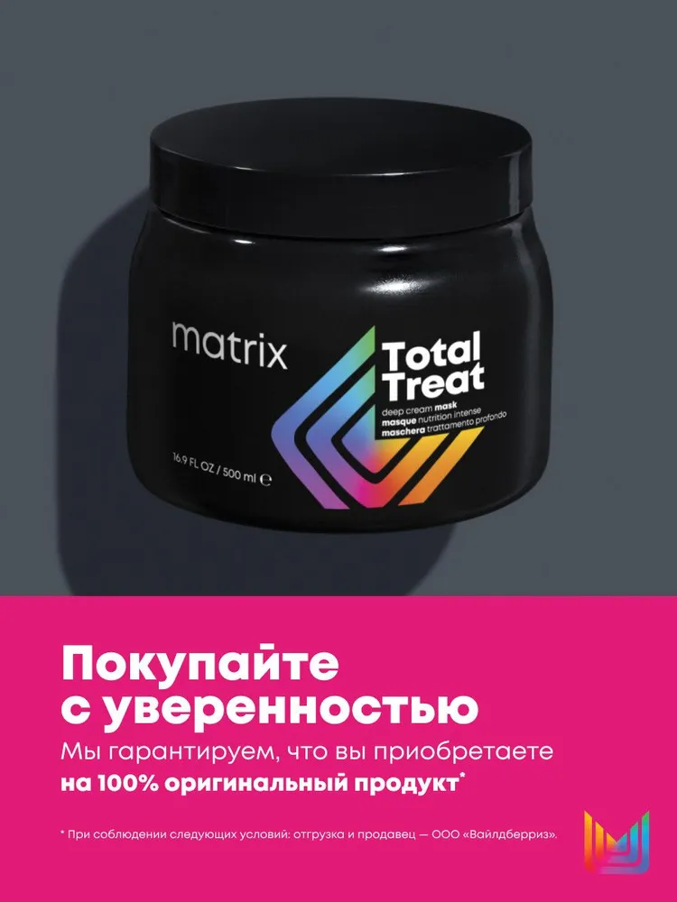 Matrix Профессиональная крем-маска Total Treat для глубокого питания волос, 500 мл, 500 мл, фото 5
